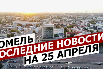 ПравдаБлог №8. Гомель | Последние новости | Коронавирус COVID-19 (25.04.2020)